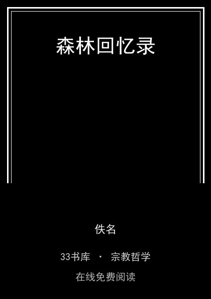 森林回忆录封面