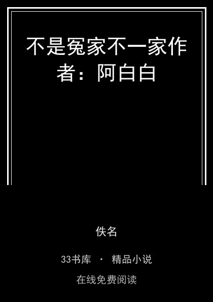 不是冤家不一家作者：阿白白封面