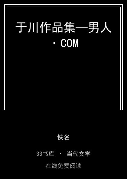 于川作品集—男人·COM封面