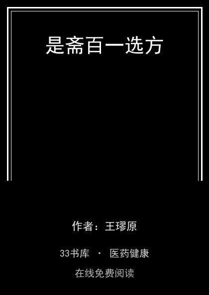 是斋百一选方 封面