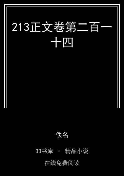 213正文卷第二百一十四封面