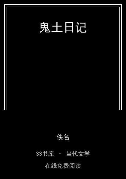 鬼土日记封面