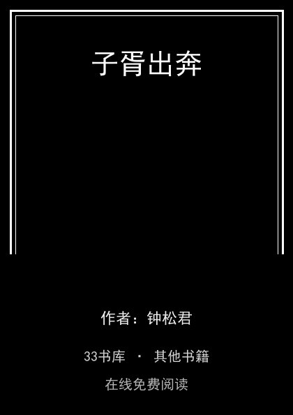 子胥出奔封面