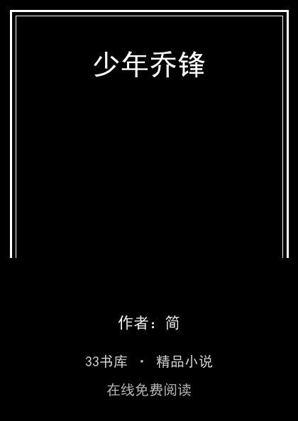 少年乔锋封面