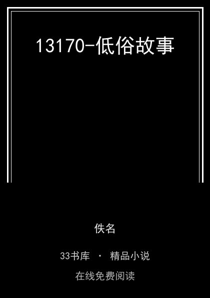 13170-低俗故事 封面