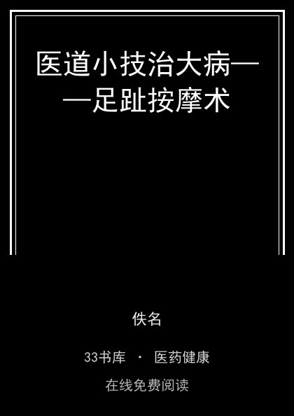 医道小技治大病——足趾按摩术 封面