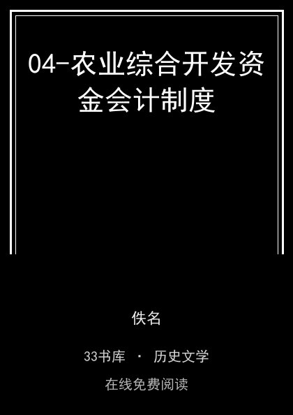 04-农业综合开发资金会计制度封面