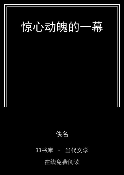 惊心动魄的一幕封面