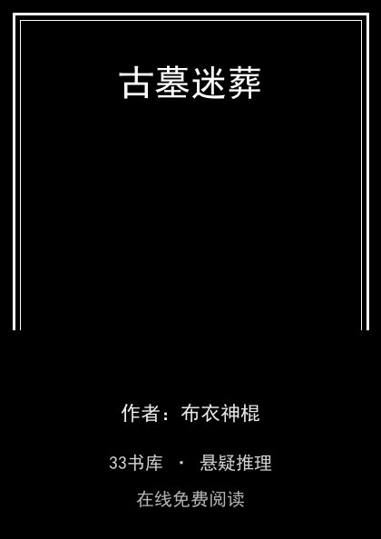 古墓迷葬封面