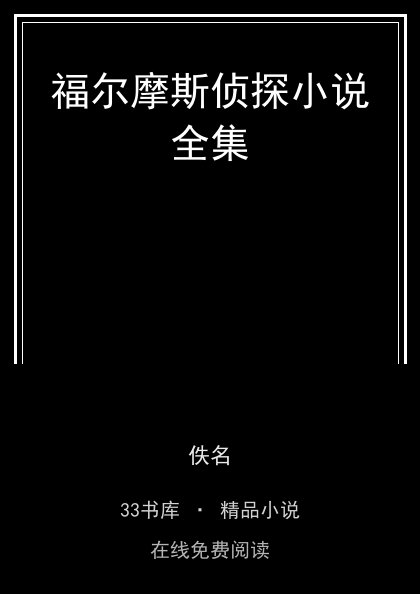 福尔摩斯侦探小说全集封面