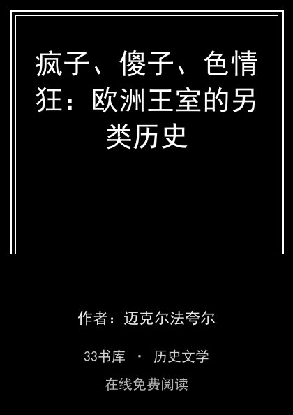 疯子、傻子、色情狂：欧洲王室的另类历史 封面