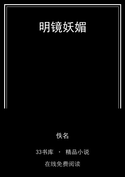 明镜妖媚 封面