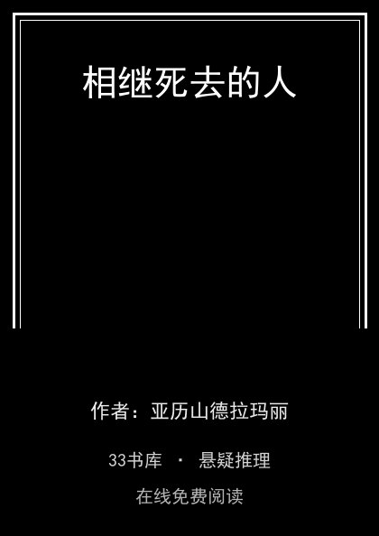 相继死去的人 封面