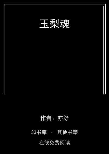 玉梨魂封面