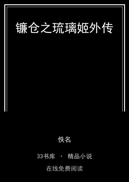 镰仓之琉璃姬外传 封面