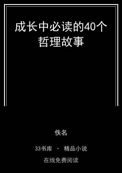 成长中必读的40个哲理故事封面
