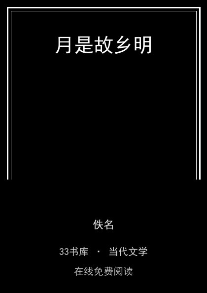 月是故乡明封面