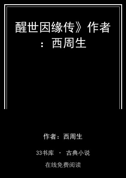 醒世因缘传》作者：西周生封面