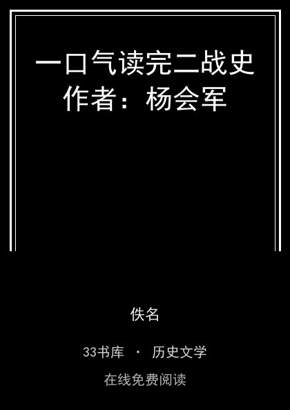 一口气读完二战史作者：杨会军封面
