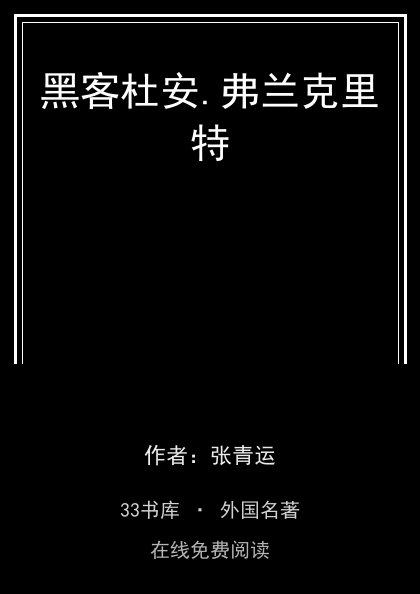 黑客杜安.弗兰克里特封面
