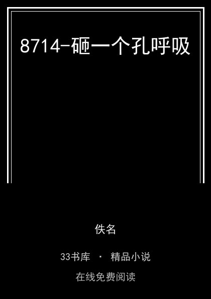 8714-砸一个孔呼吸封面