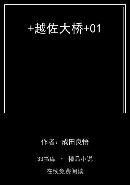 +越佐大桥+01封面
