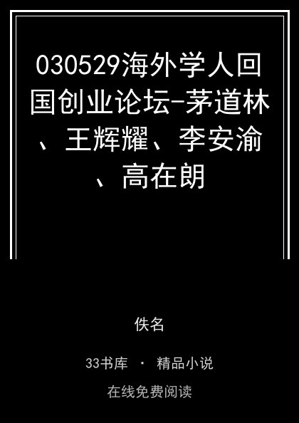 030529海外学人回国创业论坛-茅道林、王辉耀、李安渝、高在朗封面