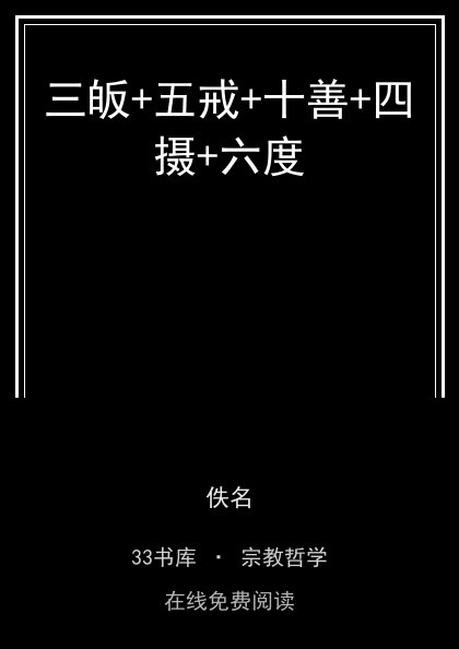三皈+五戒+十善+四摄+六度封面