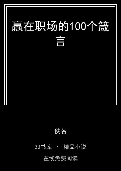 赢在职场的100个箴言 封面