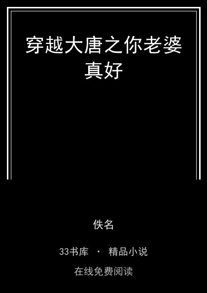 穿越大唐之你老婆真好封面