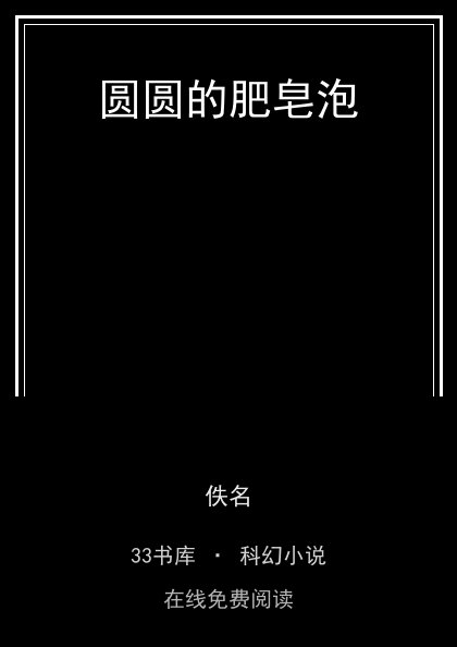 圆圆的肥皂泡封面