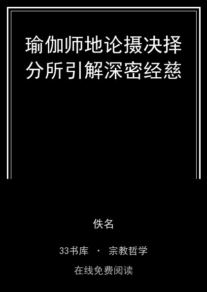 瑜伽师地论摄决择分所引解深密经慈封面