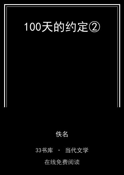 100天的约定②封面