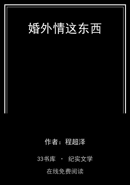 婚外情这东西 封面