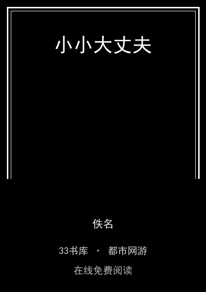 小小大丈夫封面