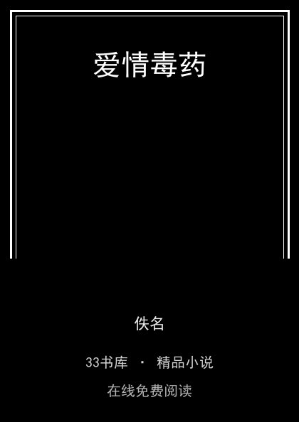 爱情毒药封面