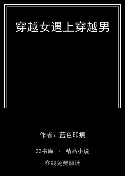 穿越女遇上穿越男 封面