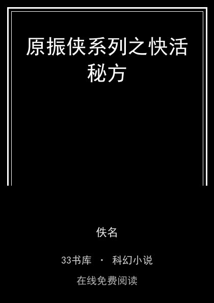原振侠系列之快活秘方封面