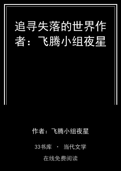追寻失落的世界作者：飞腾小组夜星封面