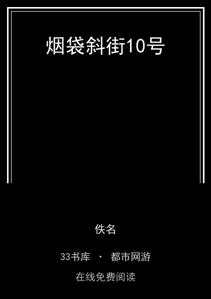 烟袋斜街10号封面