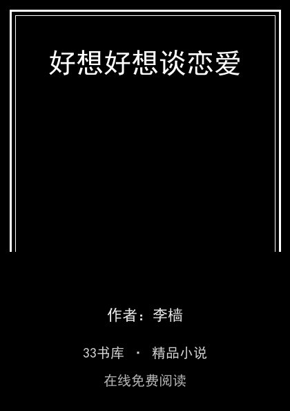 好想好想谈恋爱封面