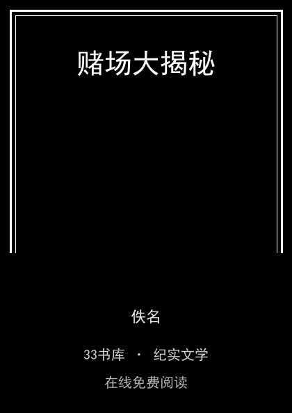 赌场大揭秘封面