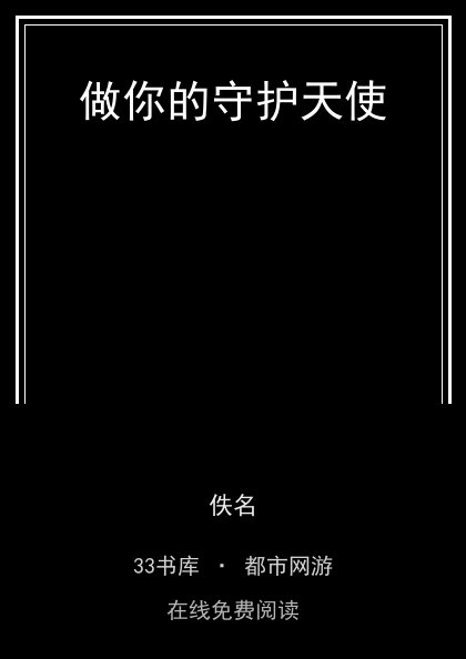 做你的守护天使封面