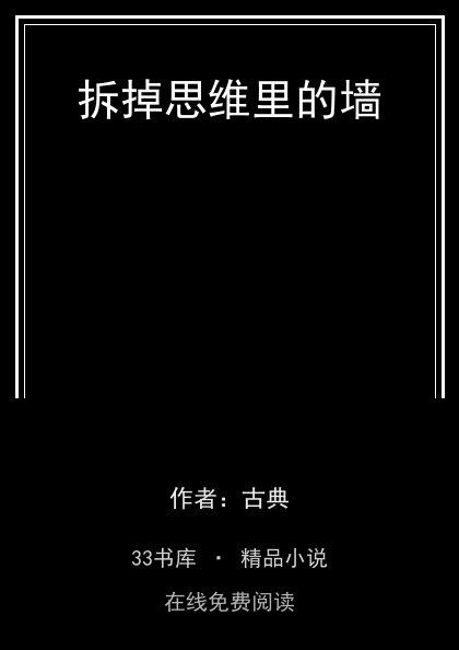 拆掉思维里的墙封面