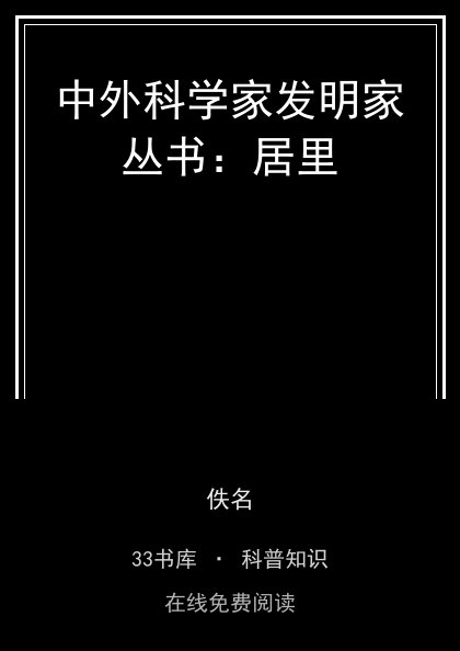 中外科学家发明家丛书：居里封面