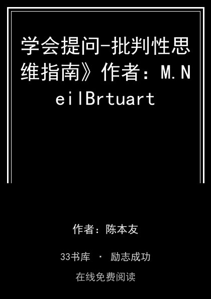 学会提问-批判性思维指南》作者：M.NeilBrtuart封面