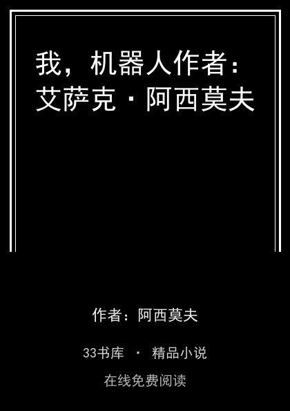 我，机器人作者：艾萨克·阿西莫夫封面