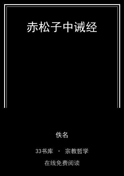 赤松子中诫经封面