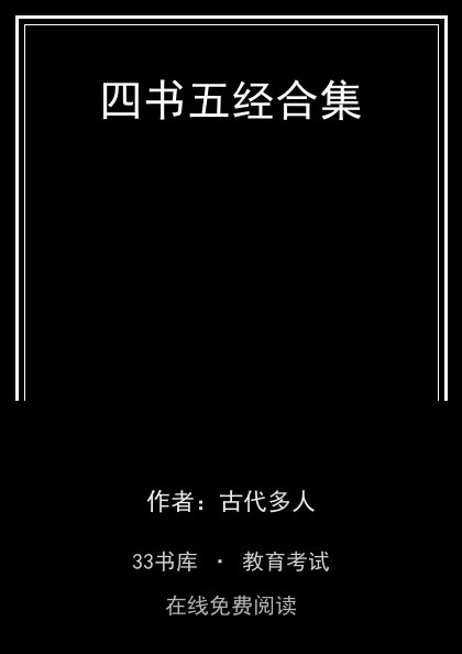 四书五经合集封面