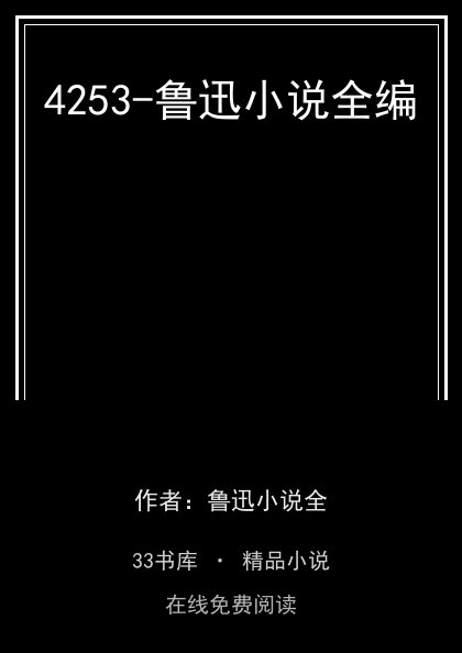 4253-鲁迅小说全编封面